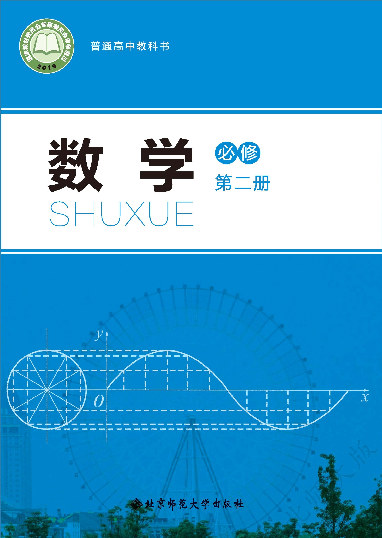 普通高中教科书·数学必修 第二册